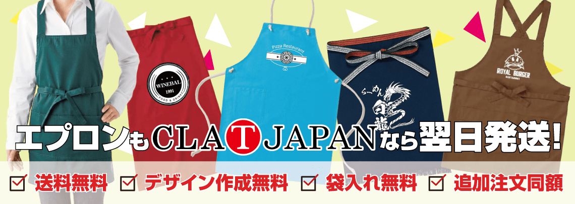 オリジナルプリントのエプロン（前掛け）作成ならCLAT-JAPAN